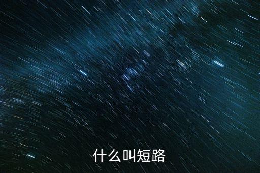 什么叫短路