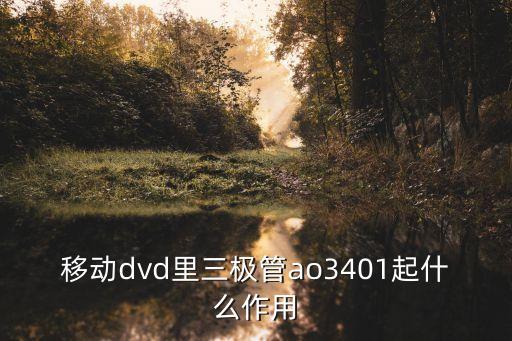AO3401，移動(dòng)dvd里三極管ao3401起什么作用