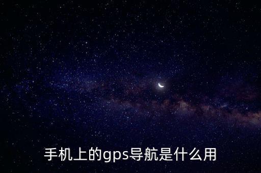 什么是gps，gps是什么