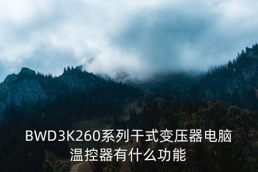 BWD3K260系列干式變壓器電腦溫控器有什么功能