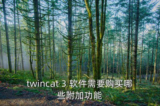 twincat 3 軟件需要購(gòu)買哪些附加功能