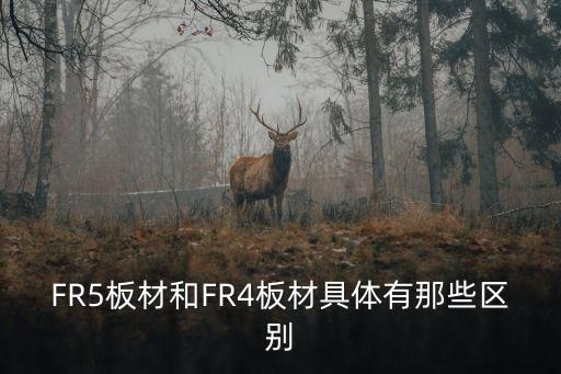 FR5板材和FR4板材具體有那些區(qū)別