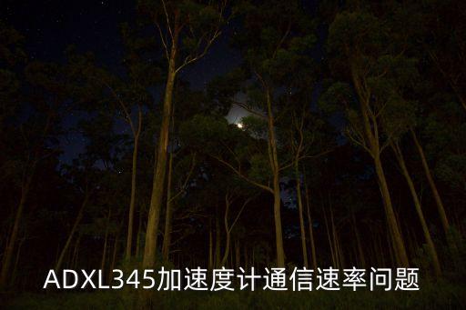 adxl345，老人摔倒裝置中用到的adxl345傳感器是怎么工作的
