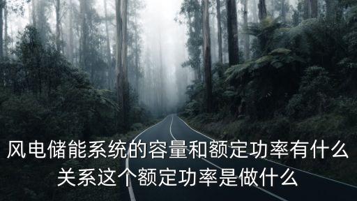 儲(chǔ)能容量，4MWh儲(chǔ)能設(shè)備是一小時(shí)能儲(chǔ)存4000kwh電量嗎