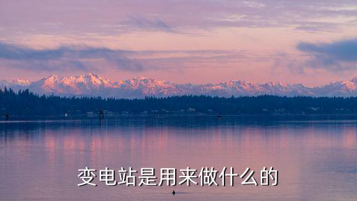 變電站是用來(lái)做什么的