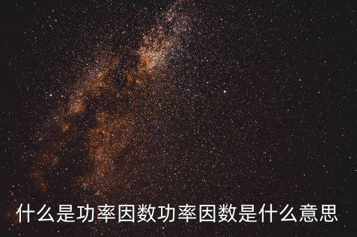 什么是功率因數(shù)，什么是功率因數(shù)功率因數(shù)是什么意思