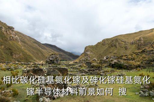 相比碳化硅基氮化鎵及砷化鎵硅基氮化鎵半導(dǎo)體材料前景如何  搜