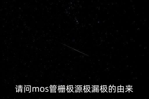 請(qǐng)問mos管柵極源極漏極的由來