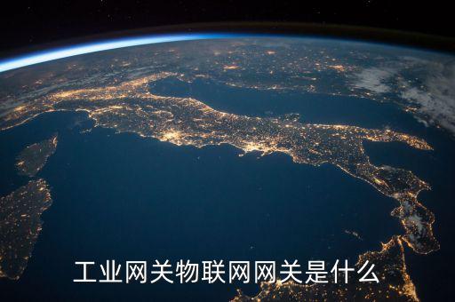 物聯(lián)網(wǎng)網(wǎng)關(guān)，物聯(lián)網(wǎng)網(wǎng)關(guān)的作用是什么