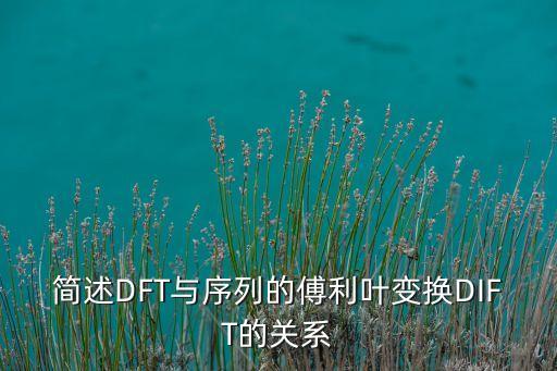 簡述DFT與序列的傅利葉變換DIFT的關(guān)系