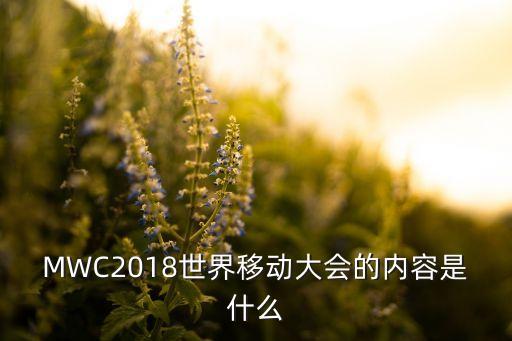 MWC2018世界移動大會的內(nèi)容是什么