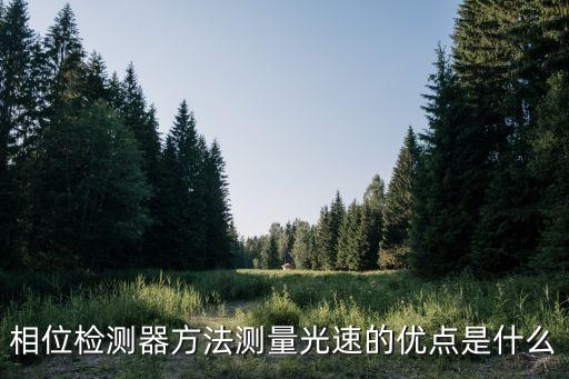 相位檢測儀，相位檢測器方法測量光速的優(yōu)點(diǎn)是什么