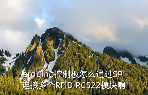 arduino控制板怎么通過SPI連接多個RFID RC522模塊啊
