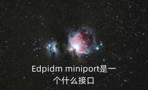 Edpidm miniport是一個(gè)什么接口