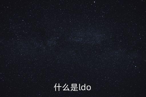 什么是ldo