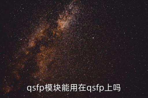 qsfp，單模QSFP光模塊和多模QSFP光模塊有什么區(qū)別