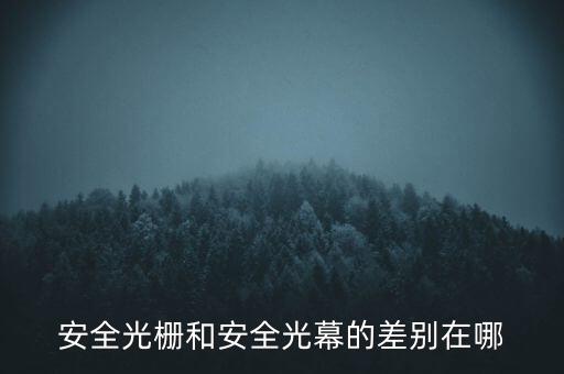 安全光柵，安全光柵的應(yīng)用和使用注意事項(xiàng)