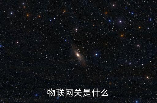 物聯(lián)網(wǎng)關(guān)是什么
