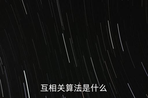 互相關(guān)算法是什么