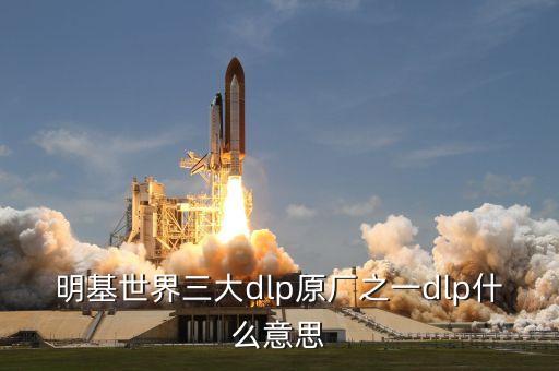 明基世界三大dlp原廠(chǎng)之一dlp什么意思