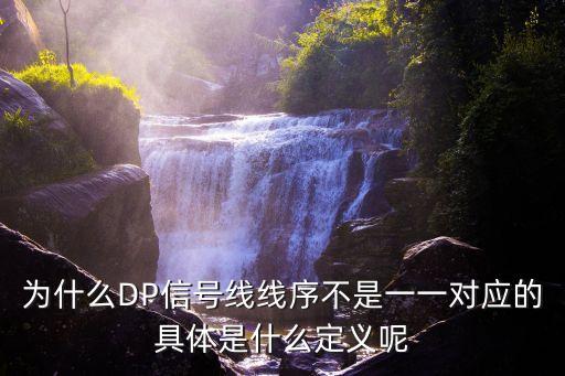 為什么DP信號(hào)線線序不是一一對(duì)應(yīng)的具體是什么定義呢