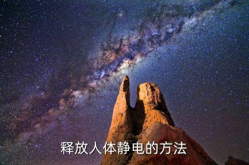 釋放人體靜電的方法