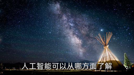 人工智能可以從哪方面了解