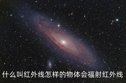 什么叫紅外線怎樣的物體會福射紅外線