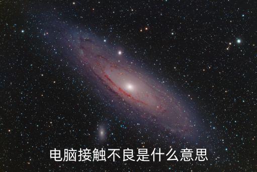 電腦接觸不良是什么意思