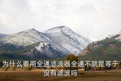 為什么要用全通濾波器全通不就是等于沒有濾波嗎