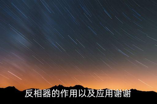 反相器的作用以及應(yīng)用謝謝