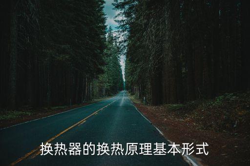 換熱器工作原理，板式換熱器的工作原理