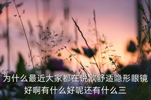 oasys，為什么最近大家都在說歐舒適隱形眼鏡好啊有什么好呢還有什么三