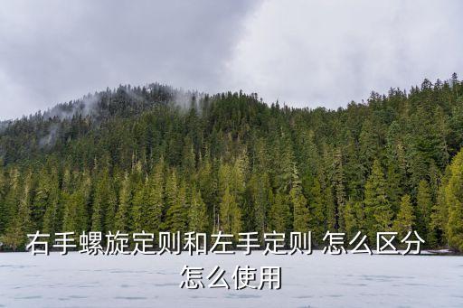 右手螺旋定則和左手定則 怎么區(qū)分 怎么使用