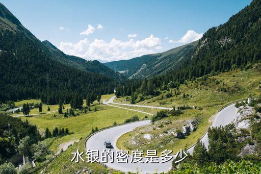 水銀密度，水銀密度是多少