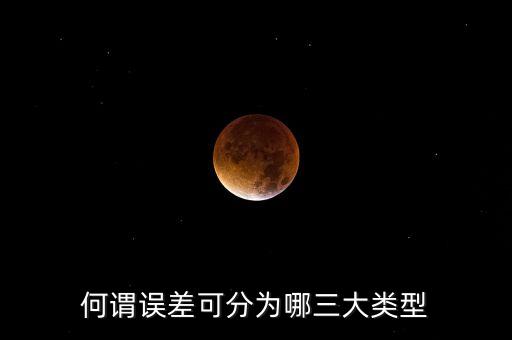 何謂誤差可分為哪三大類型