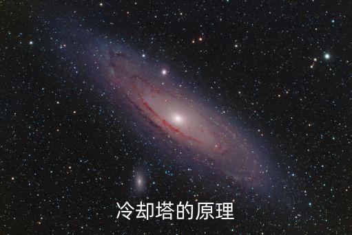 冷卻塔原理，冷卻塔的原理