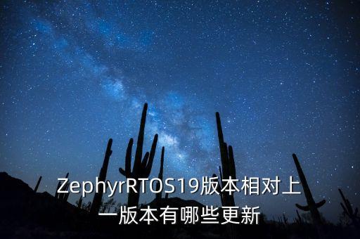 ZephyrRTOS19版本相對(duì)上一版本有哪些更新