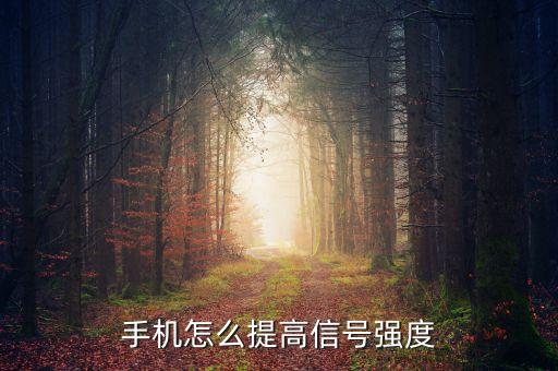 手機(jī)怎么提高信號強(qiáng)度