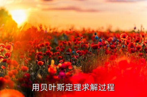 用貝葉斯定理求解過程