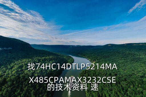 74hc14d，74HC14A與74HC14D有什么區(qū)別