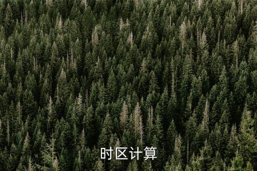 時(shí)區(qū)計(jì)算