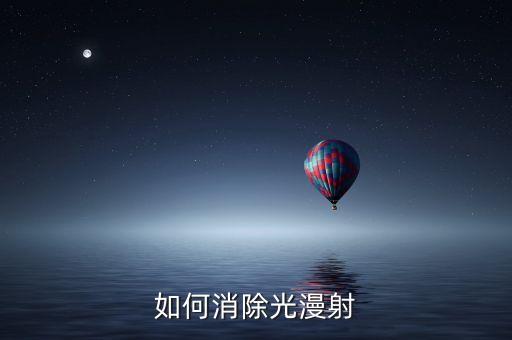 漫射，什么是強(qiáng)光漫射