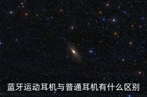 藍(lán)牙運(yùn)動耳機(jī)與普通耳機(jī)有什么區(qū)別