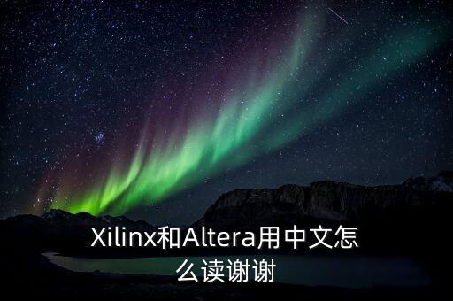 Xilinx和Altera用中文怎么讀謝謝