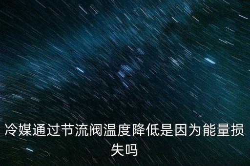 節(jié)流閥的作用，節(jié)流閥主要應(yīng)用在哪些方面謝了