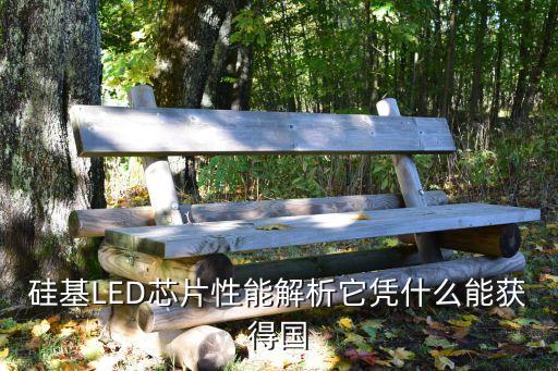 硅基LED芯片性能解析它憑什么能獲得國