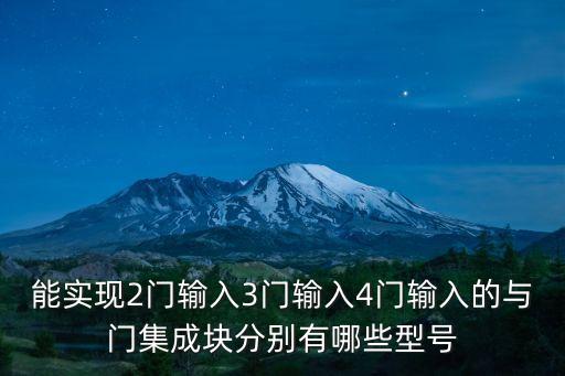 能實(shí)現(xiàn)2門輸入3門輸入4門輸入的與門集成塊分別有哪些型號