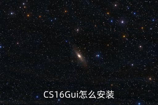 CS16Gui怎么安裝