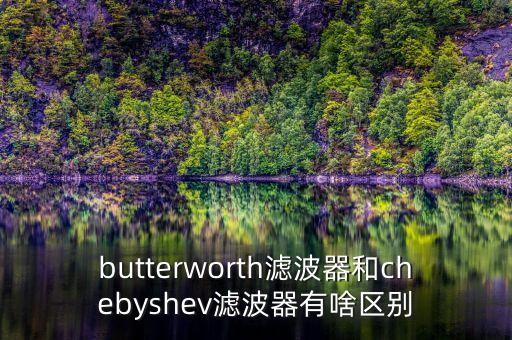 butterworth濾波器和chebyshev濾波器有啥區(qū)別